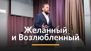 Желанный и Возлюбленный | Михаил Заболотских