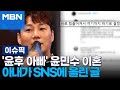 &#39;윤후 아빠&#39; 윤민수 이혼, 아내가 SNS에 올린 글 | 이슈픽