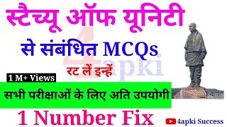 Statue of Unity Most Imp. MCQs | рд╕реНрдЯреИрдЪреНрдпреВ рдСрдл рдпреВрдирд┐рдЯреА | General Awareness | рд░рдЯ рд▓реЗрдВ рдЗрдиреНрд╣реЗрдВ