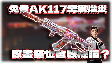 免費神話AK117最詳盡解析！獲得方式與舊神話不同？改畫質居然機瞄跟著改變｜電競賽評KH【決勝時刻M】