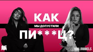 ЭТО ПРОВАЛ | ГЛАВНЫЕ ОШИБКИ МОДЕЛЬНОГО АГЕНТСТВА NIKI MODELS | ПОДКАСТ