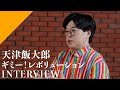 【INTERVIEW】Tenshin Hantaro - Gimme! Revolution from CrosSing TV Anime "GONNA BE THE TWIN TAIL"