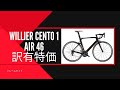 Wilier訳有フレーム特価~Cento1 Air46~