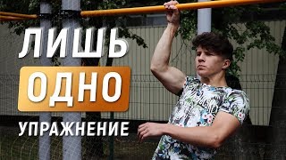 Как научиться подтягиваться на одной руке