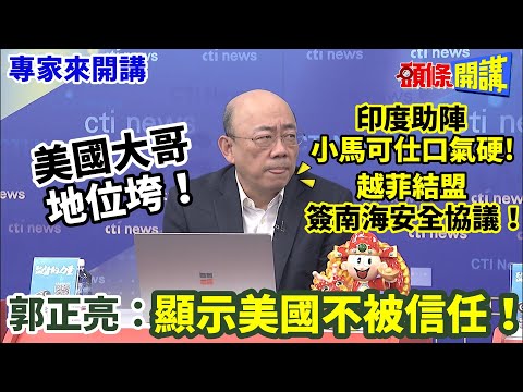 【專家來開講】美國大哥“地位垮”！ 印度助陣“小馬可仕口氣硬”! “越菲結盟”簽南海安全協議！ 郭正亮：顯示美國不被信任！@HeadlinesTalk 20240130