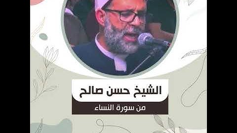 الشيخ حسن صالح   من سورة النساء   فَإِذَا قَضَيْتُمُ الصَّلَاةَ فَاذْكُرُوا اللَّهَ قِيَامًا وَقُعُو