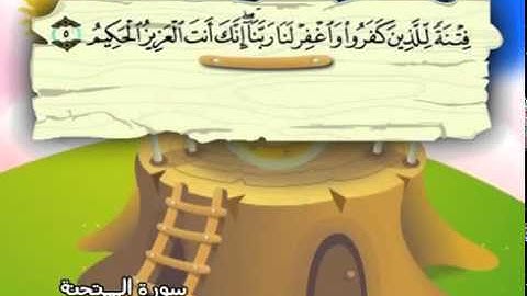 المصحف المعلم سورة الممتحنة الشيخ محمد صديق المنشاوى مع الأطفال