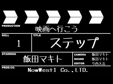 「ステップ」飯田マキト の 映画へ行こう #01