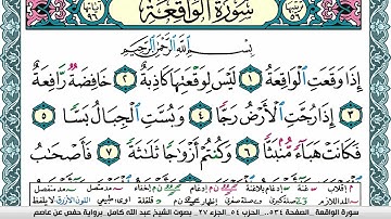 سورة الواقعة مكتوبة عبد الله كامل Surah Al Wakea  برواية حفص عن عاصم