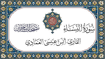 سورة  النساء القارئ أنس العمادي