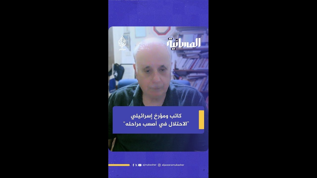 مؤرخ وأكاديمي إسرائيلي: الاحتلال الإسرائيلي في أصعب مراحله