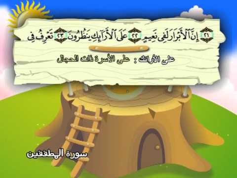 سورة المطففين المصحف المعلم الشيخ المنشاوى مع الاطفال 