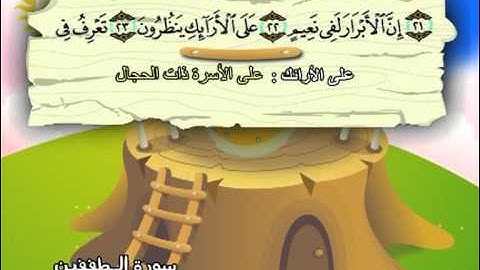 سورة المطففين المصحف المعلم الشيخ المنشاوى مع الاطفال