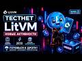 LitVM Testnet Часть 7 — НОВЫЕ АКТИВНОСТИ + Больше Поинтов 💰#ai #testnet #nft #chatgpt #инвестиции