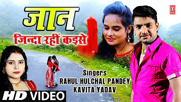 Jaan - Jinda Rahin Kaise Latest Bhojpuri Full Video Song | Rahul Hulchal Pandey, Kavita Yadav