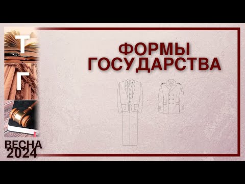 Формы государства