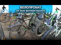 ВЕЛОПРОКАТ на базе веломастерской