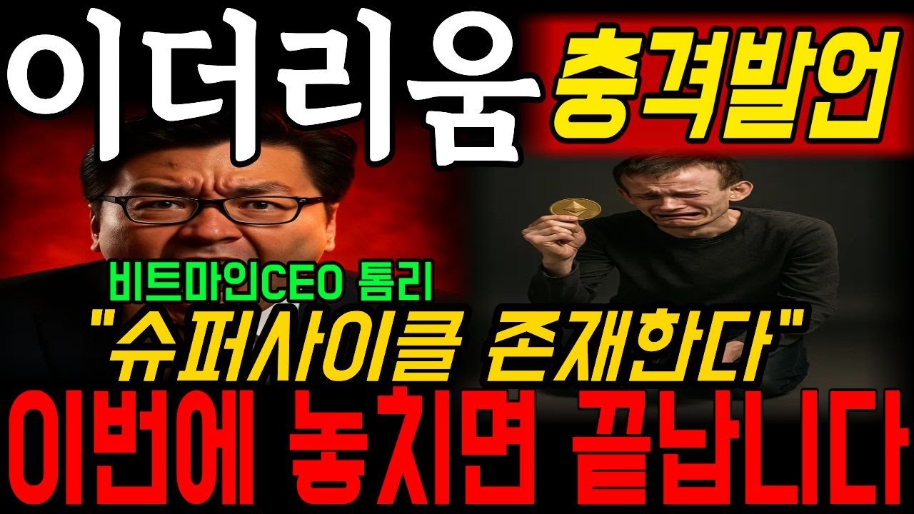 [이더리움] 비트마인CEO 분노연설 