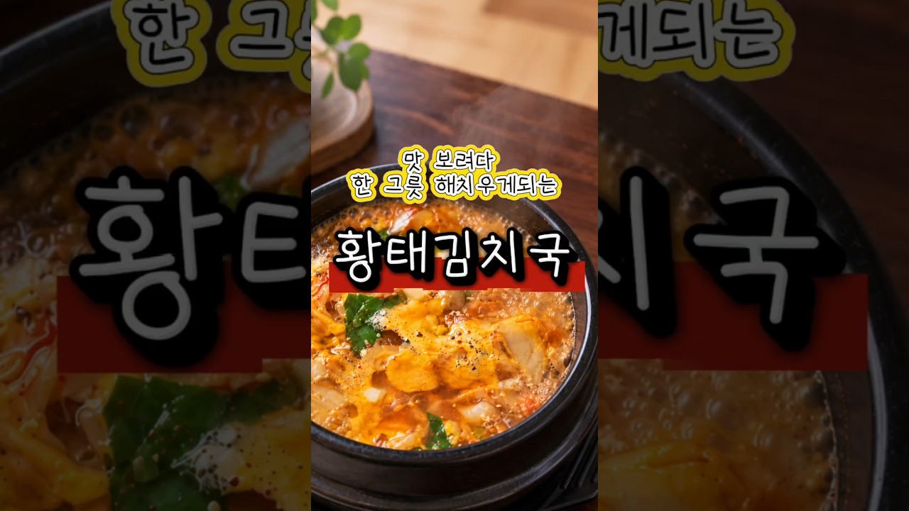 간 해독에 좋은 황태와 김치, 소화를 돕는 무까지! 황태김치무국 레시피 — 후회없는 레시피 | 후레후레 레시피 썸네일