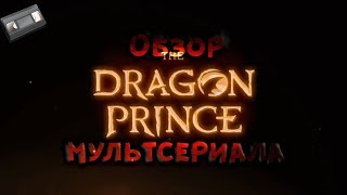 ПРИНЦ ДРАКОН ( The Dragon Prince ) Обзор мультсериала