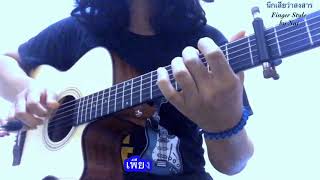 นึกเสียว่าสงสาร - Fingerstyle Guitar Percussion