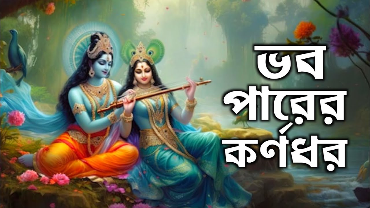 ভবপারের কর্ণধর তুমি আমার । Vobo Parer Karndhar । সুজিতা রায় । SMB BIPLOB HDC 