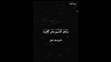 سورة التوبة/ خالد الجليل