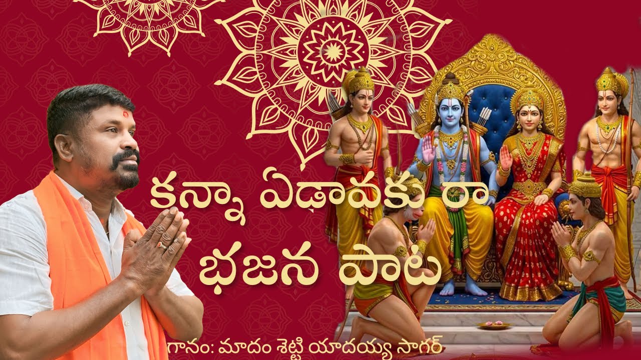 కన్నా ఏడావకు రా లవ్వనా ఏడవకు రా భజన పాట| గానం: మాదం శెట్టి యాదయ్య సాగర్ | మృదంగం: రామ్ తేజ సాగర్