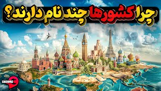 چرا کشورها در زبانهای مختلف به نامهای مختلف خوانده میشوند؟ by Chizomiz 84,170 views 3 weeks ago 15 minutes