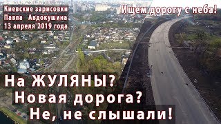 На Жуляны? Новая дорога? Не, не слышали! Сказ о том, как мы с воздуха новую дорогу искали...