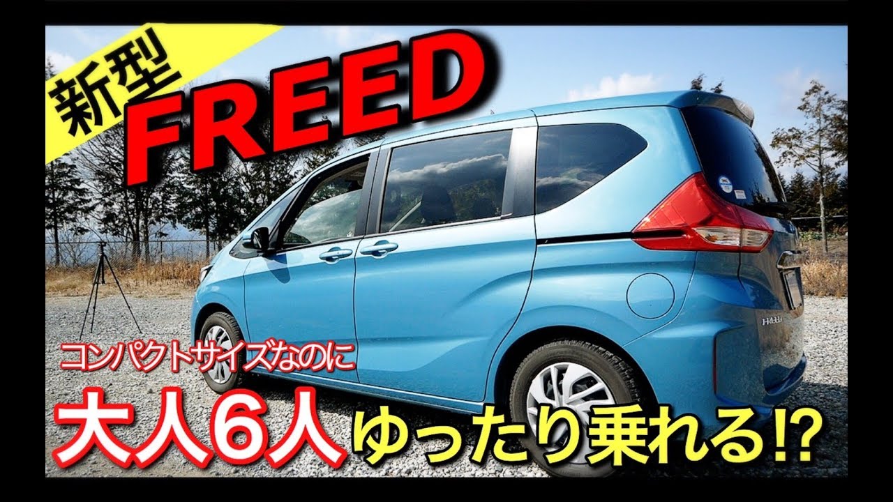 新型 フリード 内装編 このコンパクトサイズで大人6人がゆったり乗れるってやばすぎでしょ Honda Freed Youtube