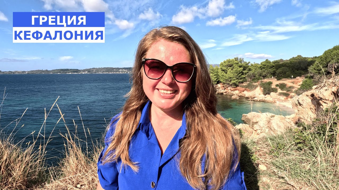 ГРЕЦИЯ. КЕФАЛОНИЯ - СТОИТ ЕХАТЬ В 2025! ОБЗОР РАЙСКОГО ОСТРОВА И ЦЕН