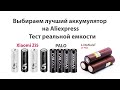 Аккумуляторы Xiaomi, Litokala, PALO. Тесты АА и 18650. Выбираем лучший аккумулятор