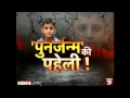 10 Saal Ke Is Bachche Ne Kiya Punrjanm Ka Dawa, Kahani Sunkar Pura Gaon Hairan! PART-3 -News18 India Mp3 Song