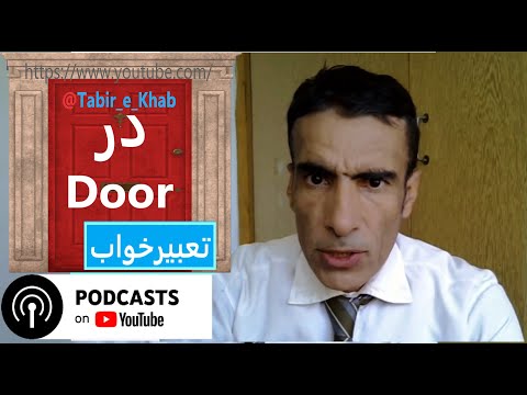 تعبیر خواب در یا درب تعبیرخواب تعبیر خواب در یا درب یا دروازه