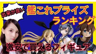 【艦これ】プライズフィギュアで勝手にランキングBEST5！とまるが360°徹底解剖！！