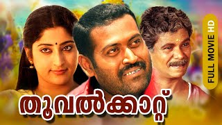 Malayalam Full Movie | Thoovalkattu [HD] | Manoj K. Jayan, Lakshmi Gopalaswami , Indrans