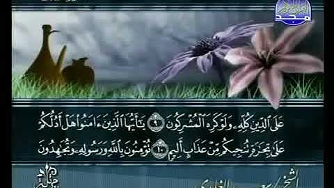 سورة الصف 61 - 114 سعد الغامدي - قراءة مرتلة