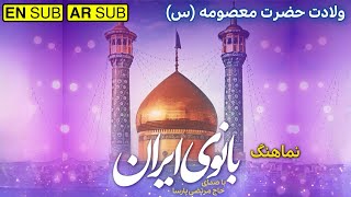 ولادت حضرت معصومه | مولودی حضرت معصومه | میلاد حضرت معصومه | تولد حضرت معصومه | Lady Masooma Birth