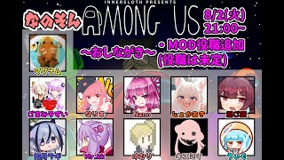 8/2 なのそんAmong Us【１５６日目】