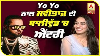 Sweetaj Brar Interview with Alfaaz |Bollywood Entry with Yo Yo Honey Singh|Care ni karda| ABP Sanjha