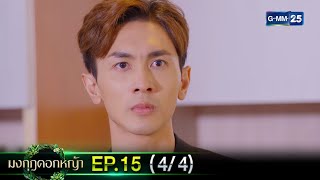 มงกุฎดอกหญ้า | EP.15 (4/4) | 20 เม.ย. 67 | GMM25