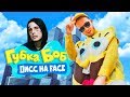 ДИСС на FACE от Мультяшек (Губка Боб x Рик и Морти)