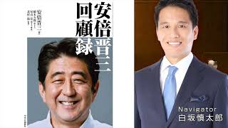 『安倍晋三 回顧録』書評