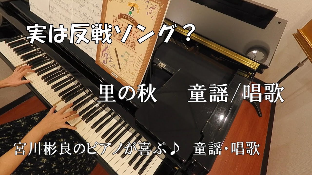 里の秋』～戦地からの父の帰り待つ～ 作詞/斎藤信夫・作曲/海沼実 宮川
