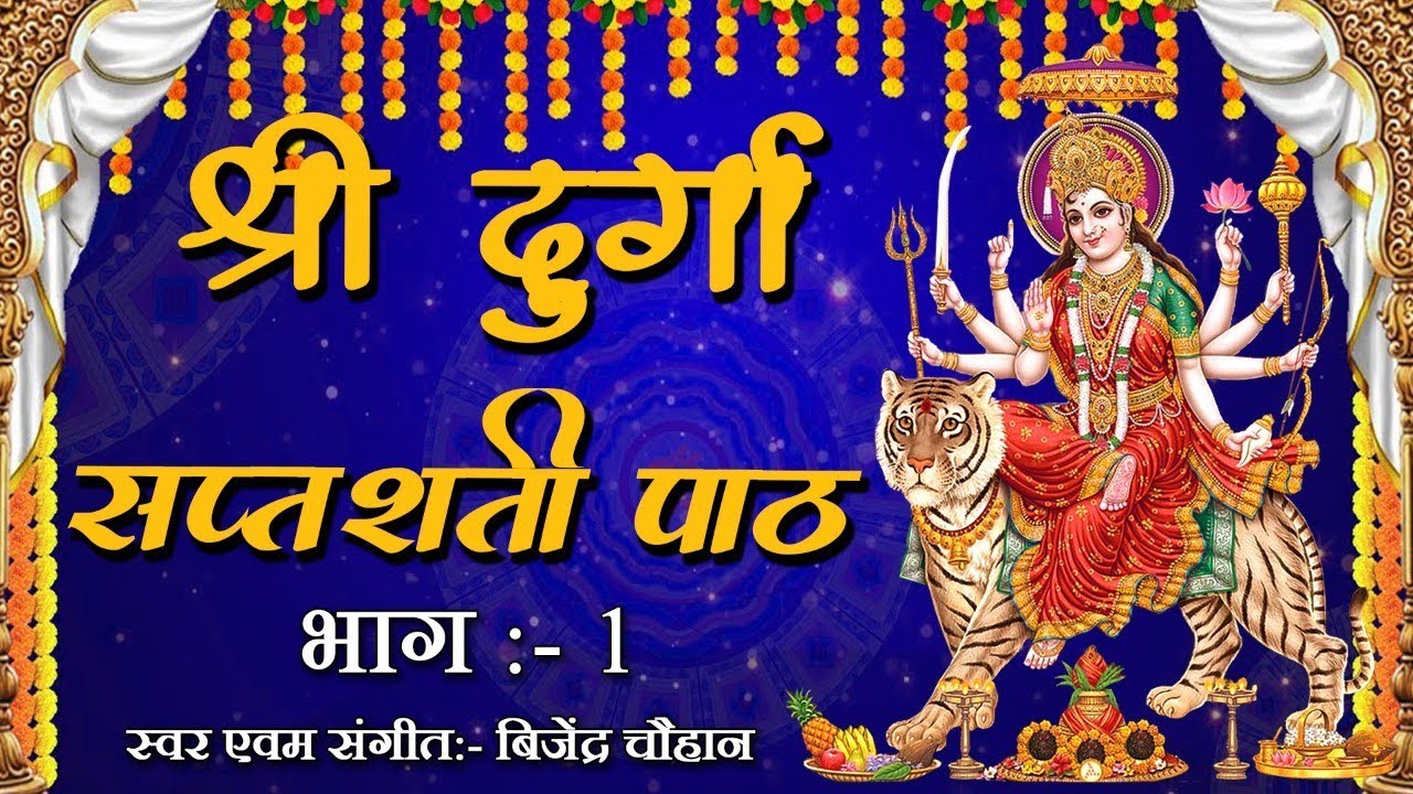 श्री दुर्गा सप्तशती पाठ || Shree Durga Saptashati Path In Hindi || Durga Stuti || 2021