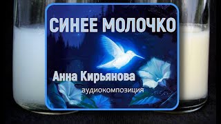 Синее молочко (Анна Кирьянова)