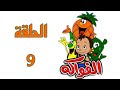 كرتون الفواكه قديم باللغة الفصحى الحلقة التاسعة 