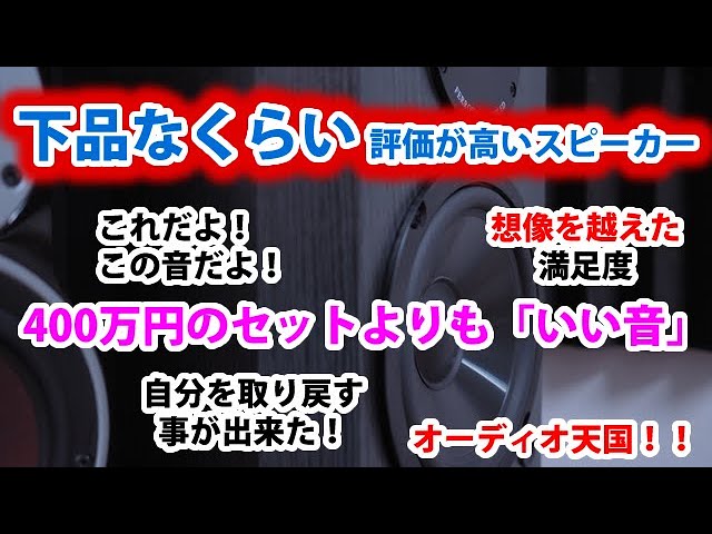 BIC DV62si】下品なくらいに口コミ評価の高いスピーカーを購入してみた