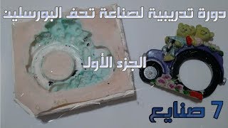 دورة تدريبية لعمل تحف البورسلين | الجزء الأول